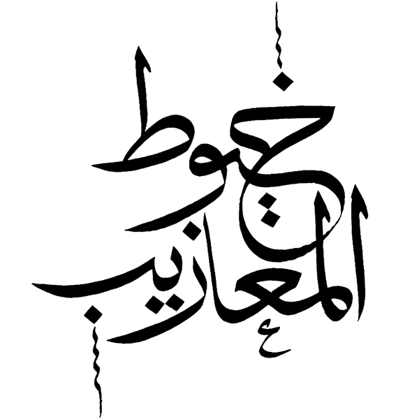 خيوط المعازيب